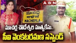 మాచర్ల చౌడేశ్వరి హత్యకేసు..సీఐ వెంకటరమణ సస్పెండ్| CI Venkataramana Suspend In Chowdeshwari Case |ABN