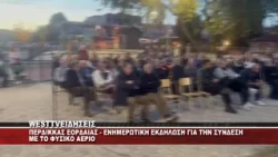 ΠΕΡΔΙΚΚΑΣ ΕΟΡΔΑΙΑΣ - ΕΝΗΜΕΡΩΤΙΚΗ ΕΚΔΗΛΩΣΗ ΓΙΑ ΤΟ ΦΥΣΙΚΟ ΑΕΡΙΟ