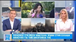 Ιρανή κάτοικος Ελλάδας για τον θάνατο του Χαμενεΐ: «Νιώθουμε ότι αφαιρέσαμε έναν καρκινογόνο όγκο»