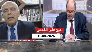 عين على القدس | تحديات وواقع بداية عام دراسي جديد في القدس الشريف