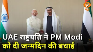 UAE President ने PM Modi को दी जन्मदिन की बधाई, फोन कर दी शुभकामनाएं | Samachar