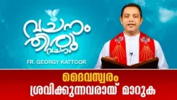 ദൈവ സ്വരം ശ്രവിക്കുന്നവരായ് മാറുക | VACHANAM THIRUVACHANAM | FR GEORGY KATTOOR EP60 | SHALOM TV
