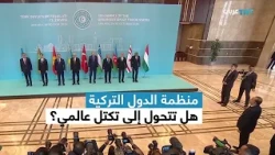 ولنا وقفة | القمة 13 لمجلس رؤساء دول منظمة الدول التركية.. شراكات استراتيجية وتحديات جيوسياسية جديدة