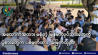 အထောက်အထား မစုံတဲ့ မြန်မာလုပ်သားတွေကို ပွဲစားတွေက ပစ်မှတ်ထား အမြတ်ထုတ်- DVB News