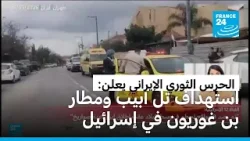 الحرس الثوري الإيراني يعلن استهداف تل أبيب ومطار بن غوريون في إسرائيل