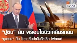 “ปูติน”ลั่นพร้อมใช้นิวเคลียร์ถล่ม “ยูเครน” บึ้มโรงกลั่นน้ำมันรัสเซียไฟท่วม! | TNNข่าวดึก | 25 ก.พ.69