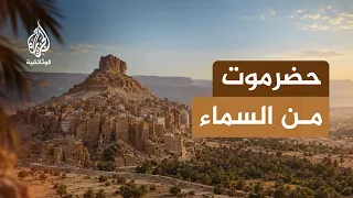 مدن من السماء.. حضرموت | العبقرية العمرانية فوق قمم اليمن