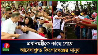 প্রধানমন্ত্রীকে কাছে পেয়ে আবেগাপ্লুত কিশোরগঞ্জের মানুষ | PM | Tarique Rahman | BNP