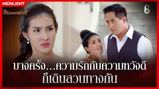 บางครั้ง...ความรักกับความหวังดี ก็เดินสวนทางกัน | HIGHLIGHT ซิ่นลายหงส์ EP.21 | ละครช่อง8
