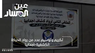 تكريم وتوسيم عدد من رواد الحركة الكشفية اجدابيا