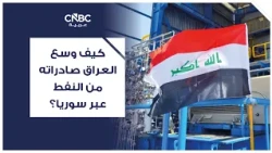 كيف وسع العراق صادراته من النفط عبر سوريا⁠؟