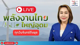 Thai Energy Prosperity, July 14, 2026