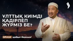 Ұлттық киімнің рөлі | Нұрлан имам | Ораза қабыл болсын! Ұлттық киімнің рөлі | Нұрлан имам | Ораза қабыл болсын!