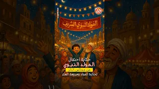 The Story of Celebrating the Prophet's Birthday: The Journey of the Celebration from Caliphs' Pal...