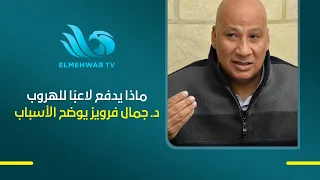 واقعة هروب محمد الشامي تفتح ملف الولاء والانتماء.د.جمال فرويز يوضح الأسباب والدوافع النفسية المحتملة