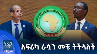 አፍሪካ ራሷን መቼ ትችላለች፣ ሐምሌ 21, 2018 What's New July 28, 2026