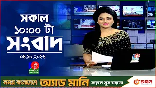 সকাল ১০ টার বাংলাভিশন সংবাদ | ০৪ অক্টোবর ২০২৬  | Banglavision 10 AM News Bulletin | 04 Oct 2026