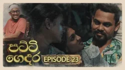 Patti Gedara (පට්ටි ගෙදර) | Episode 23 - (2026-01-03) | ITN