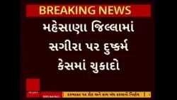Mehsana News | મહેસાણામાં સગીરા પર દુષ્કર્મના કેસમાં હેવાનને કોર્ટે ફટકારી 30 વર્ષની સજા
