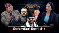 परिवर्तनका लागि निर्वाचन, सस्तो प्रचारवाजी नगरौं ! - ISSUE OF THE DAY