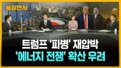 트럼프 '파병' 재압박…'에너지 전쟁' 확산 우려 [세상만사] #트럼프 #파병 #에너지전쟁 #동맹