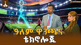 ጎሉን የሻረው ቴክኖሎጂ  | የኢትዮጵያ ዲጂታል ጉዞ | ጉዞ 7 ሚሊዮን ኮደርስ