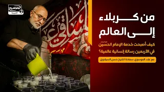 في انتظار السيدة زينب(10):من كربلاء إلى العالم.. كيف أصبحت خدمة  في الأربعين رسالة إنسانية عالمية؟