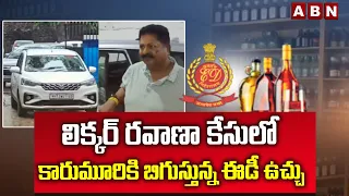 లిక్కర్ రవాణా కేసులో కారుమూరికి బిగుస్తున్న ఈడీ ఉచ్చు | Karumuri In AP Liquor Scam | ABN Telugu