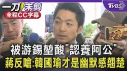 被游錫堃酸「認養阿公」 蔣萬安反嗆:韓國瑜才是幽默感翹楚 沈伯洋曾酸中華民國「類殖民」 蔣:民進黨執政就不敢提？｜TVBS新聞 @TVBSNEWS01