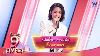 Wiping Away Tears Until I Found You - Tip Surangkana | Mike Mot Nee 9 Mongkol