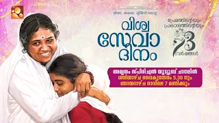 സദ്ഗുരു മാതാ അമൃതാനന്ദമയി ദേവിയുടെ ജന്മദിനാഘോഷങ്ങൾ...തത്സമയം കാണാം | Amrita TV | Amritam Spiritual