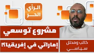 هل التمدد الإماراتي في إفريقيا واجهة لتحركات إسرائيلية؟ محمد الأمين عثمان يبين