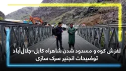 Mountain-slide and Kabul–Jalalabad highway blockage; Road Engineer’s Explanation