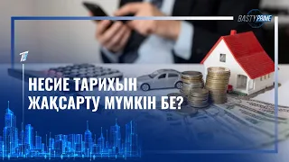 НЕСИЕ ТАРИХЫН ЖАҚСАРТУ МҮМКІН БЕ?