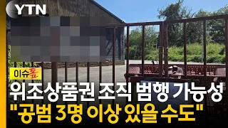 500억 위조상품권 뒤에 누가 있나..."공범 최소 3명 추정" [이슈톺] / YTN