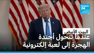 سياسات ترامب بنسخة رقمية.. ألعاب فيديو تثير الجدل حول الهجرة