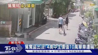 鴛鴦盜出沒! 4高中生價值10萬單車遭竊｜TVBS新聞 @TVBSNEWS01
