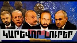 ԿԱՐԵՎՈՐ ԼՈՒՐԵՐ․ ՀՈՒՆՎԱՐԻ 28, 2026 Թ․