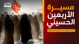 في انتظار السيدة زينب عليها السلام(8)مسيرة الأربعين الحسيني،مع علاء الموسوي،سماحة الشيخ حسن السيلاوي