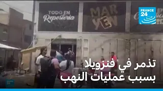 تذمر في فنزويلا بسبب عمليات النهب بالرغم من تواصل البحث عن ناجين