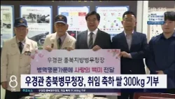 우경관 충북병무청장, 취임 축하 쌀 300kg 기부