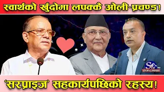 स्वार्थ मिल्दा ‘लपक्कै’!ओली–प्रचण्डको ‘सरप्राइज’ सत्ता सहकार्यको तथ्य!धोकाधडी राजनीतिको पुनरावृत्ति