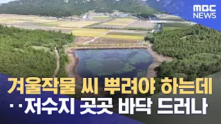 Still Facing Water Shortages Despite Rain… Winter Farming in Island Regions on 'High Alert' (10/0...