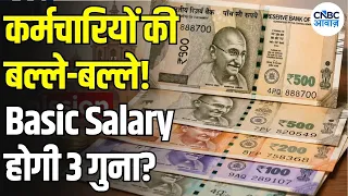 8th Pay Commission: 3 गुना Basic Salary का सच! 8th Pay Commission में कितना बढ़ सकता है वेतन? | N18V