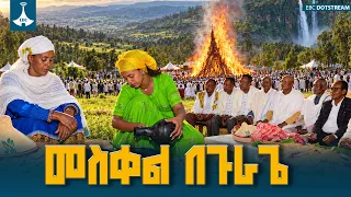 የማይጠገበው የጉራጌ መስቀል | ከዝግጅት እስከ በዓሉ መባቻ  |  ETV | EBC | EBCDOTSTREAM
