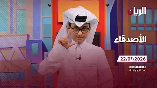 برنامج الأصدقاء - 22-07-2026