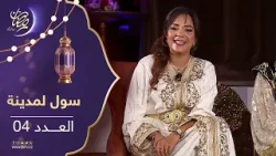 سول المدينة - الموسم الثاني | العدد 04