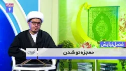 معجزه نو شدن | چگونه از نو متولد شویم؟ | فصل نیایش