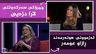 بنەوشە _ ئەزموونی هونەرمەند ڕازاو عومەر لە هونەری گۆرانی و شێوەکاریدا