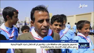 إعلاميون وتربويون يؤكدون أن الاحتفال بأعياد الثورة اليمنية يحمل رسائل تؤكد التمسك بالحرية والكرامة